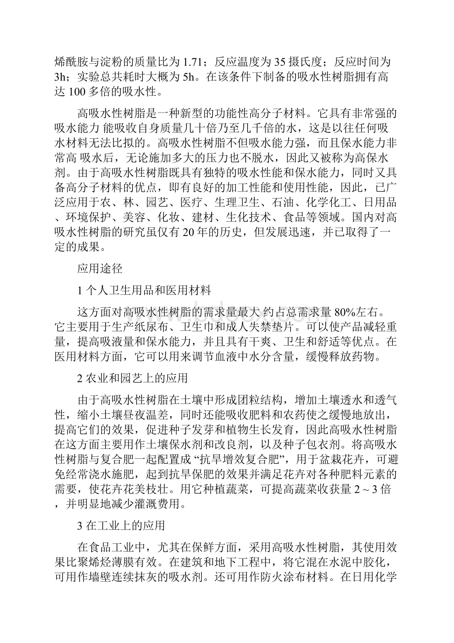 淀粉改性吸水性树脂的制备Word文档格式.docx_第3页