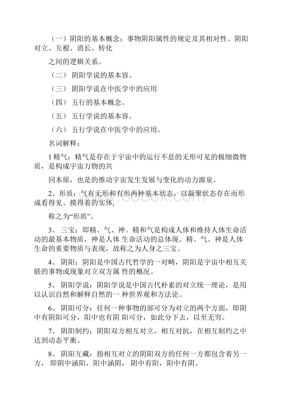 中医基础理论考试大纲+试题.docx_第2页