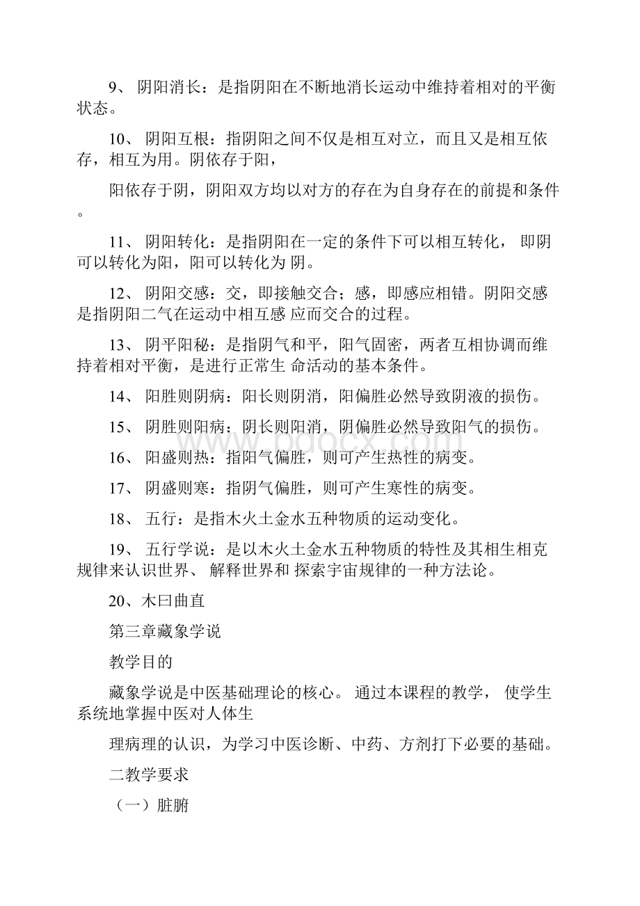 中医基础理论考试大纲+试题.docx_第3页