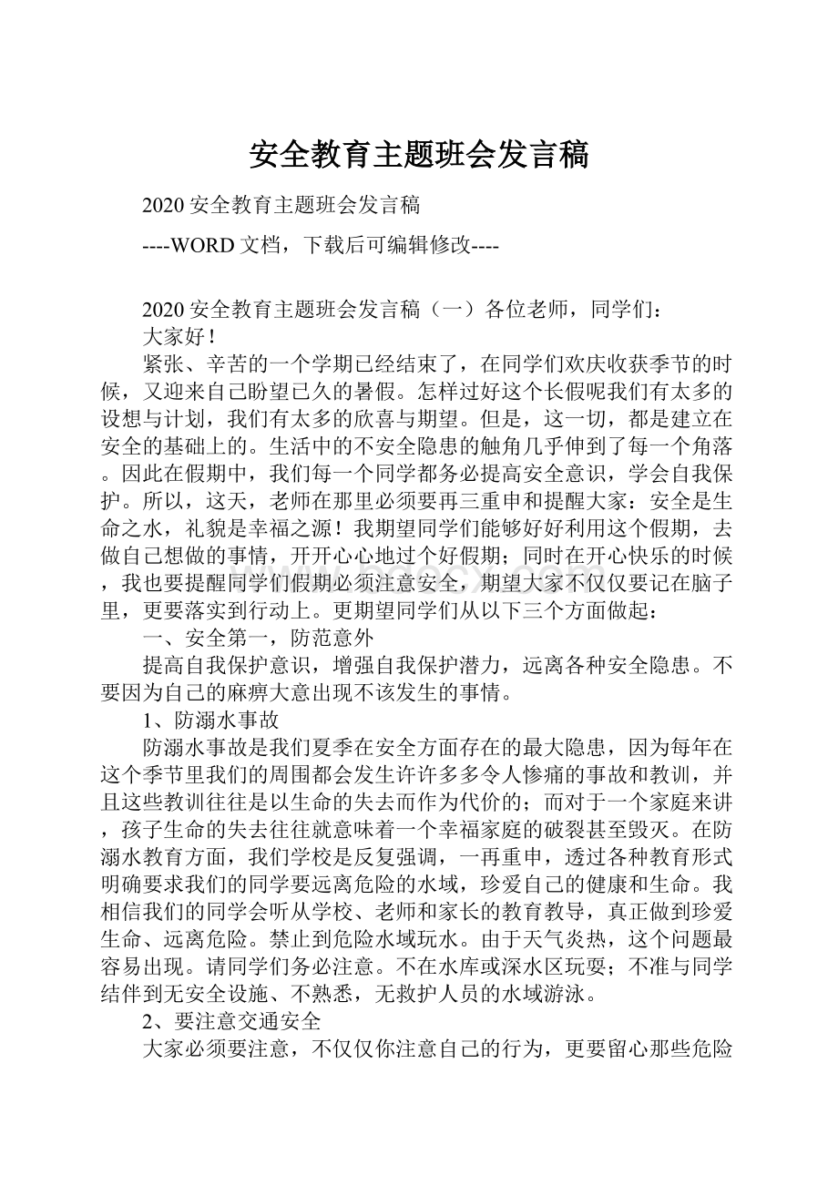 安全教育主题班会发言稿.docx