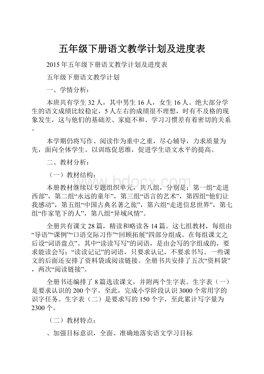 五年级下册语文教学计划及进度表.docx