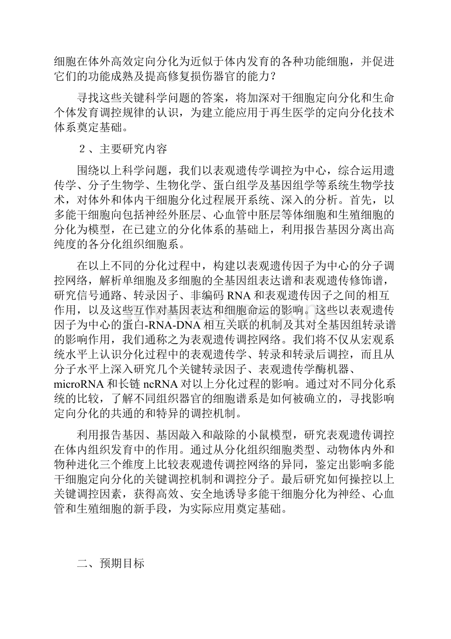 多能干细胞定向分化的表观遗传学调控网络.docx_第2页