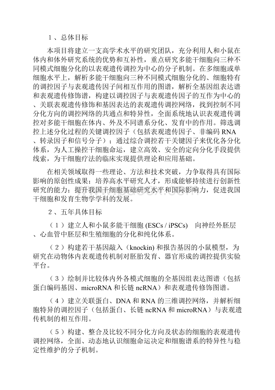 多能干细胞定向分化的表观遗传学调控网络.docx_第3页