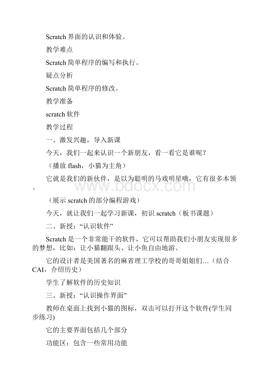 六年级scratch教案汇总.docx_第2页