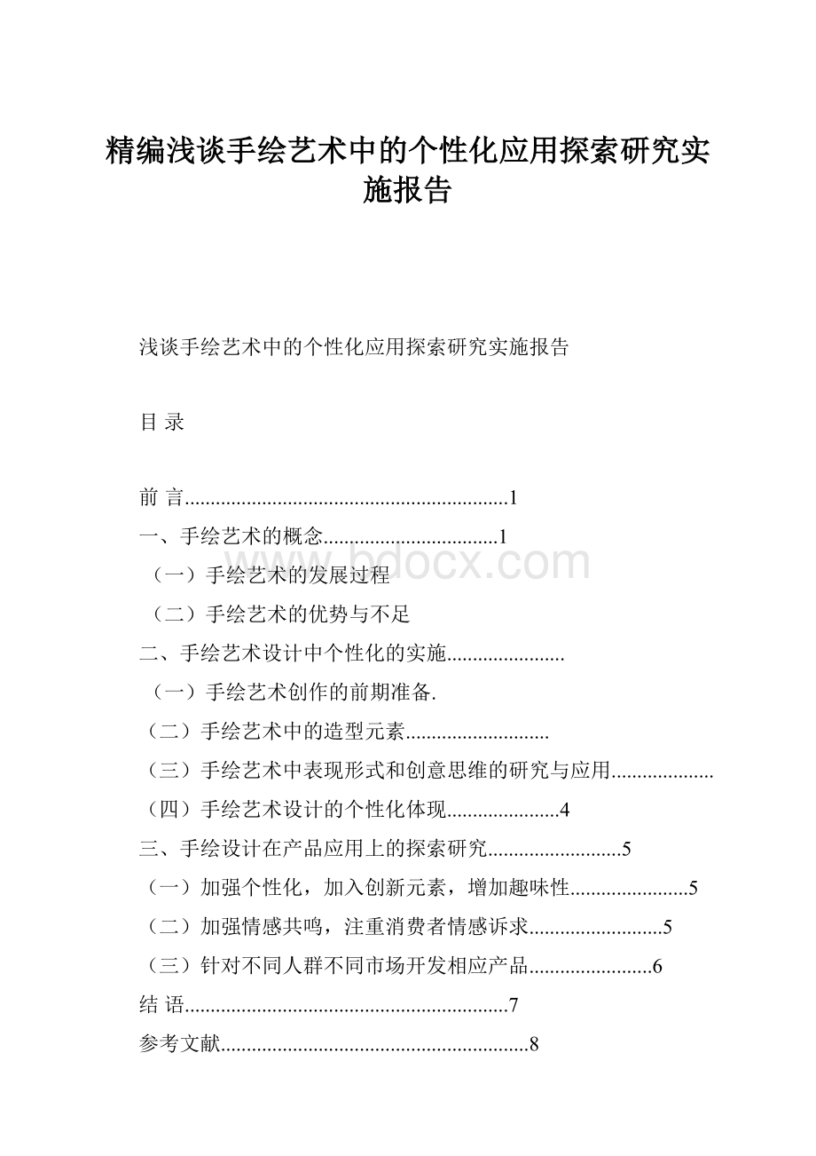 精编浅谈手绘艺术中的个性化应用探索研究实施报告Word格式文档下载.docx_第1页