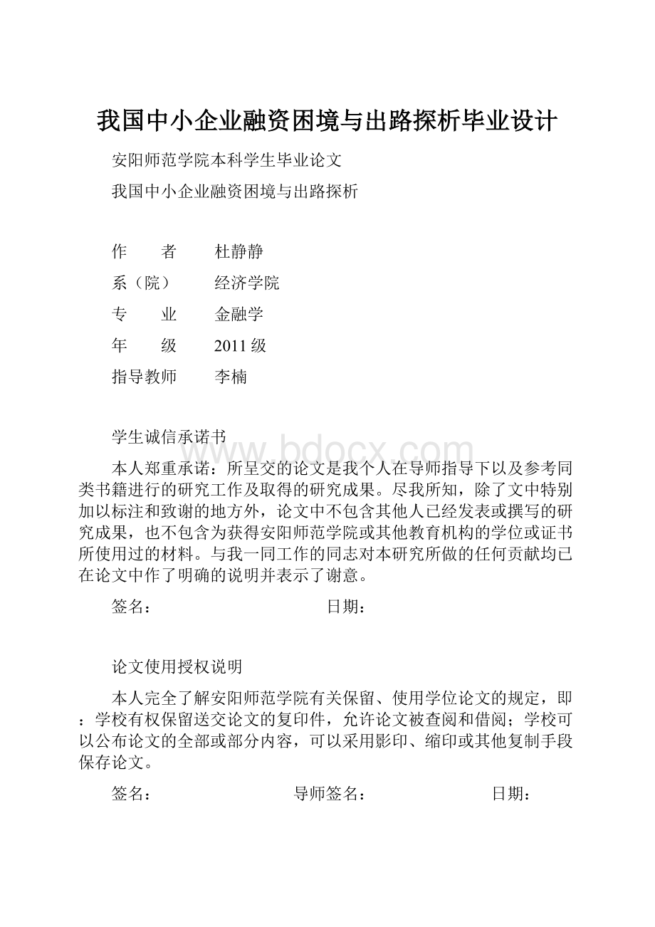 我国中小企业融资困境与出路探析毕业设计Word格式文档下载.docx_第1页