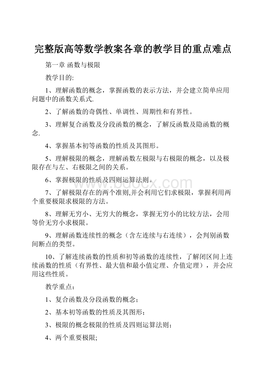 完整版高等数学教案各章的教学目的重点难点.docx