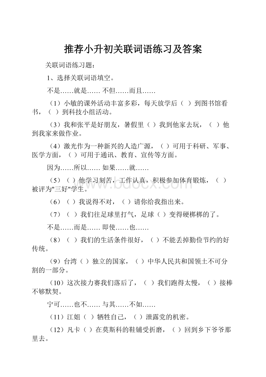 推荐小升初关联词语练习及答案.docx_第1页