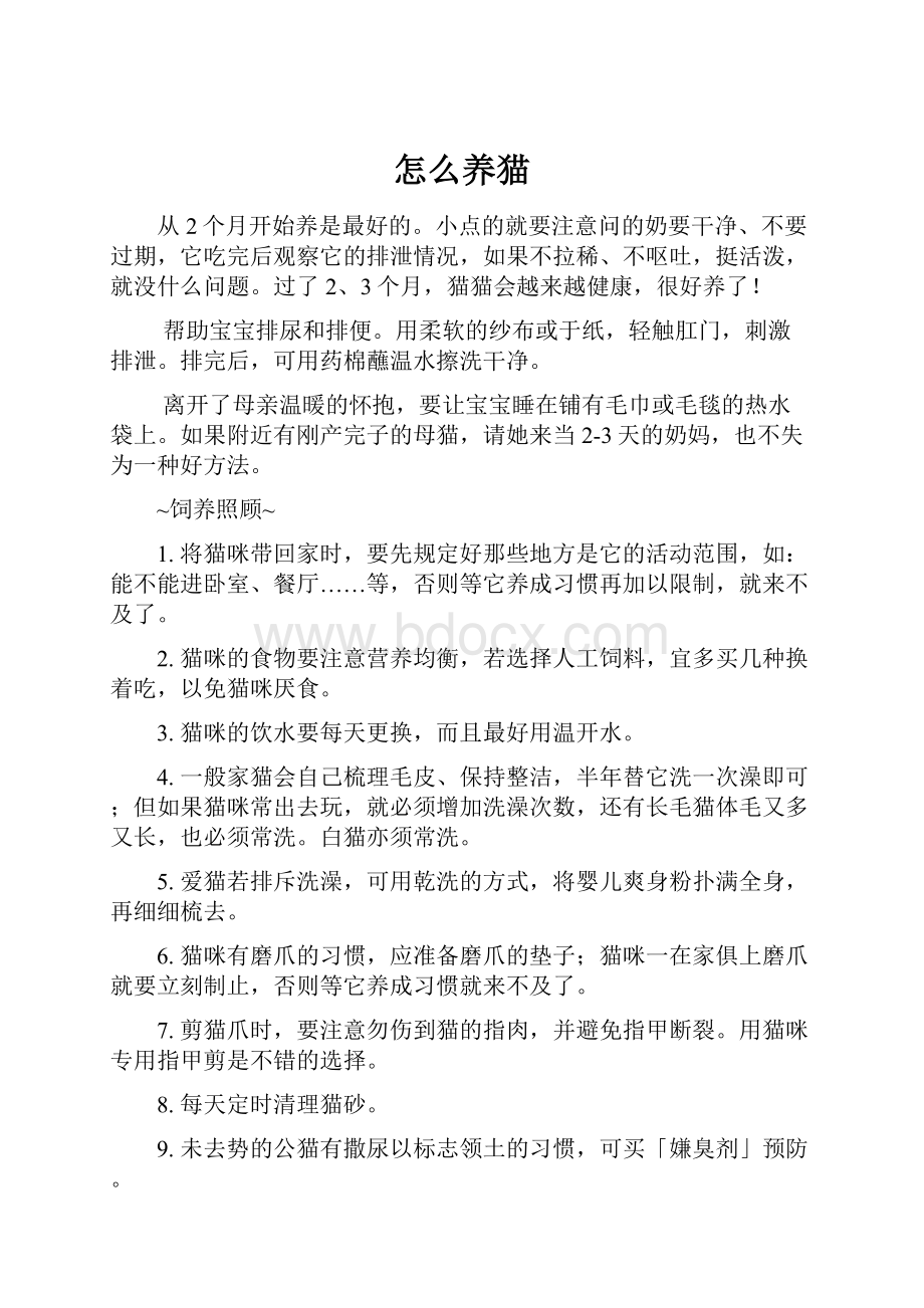 怎么养猫Word格式文档下载.docx_第1页