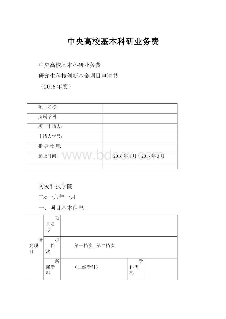 中央高校基本科研业务费.docx_第1页