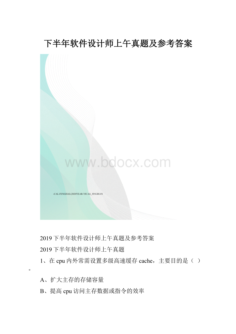 下半年软件设计师上午真题及参考答案.docx