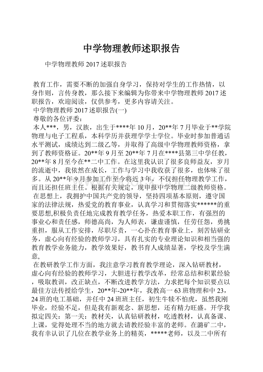 中学物理教师述职报告.docx