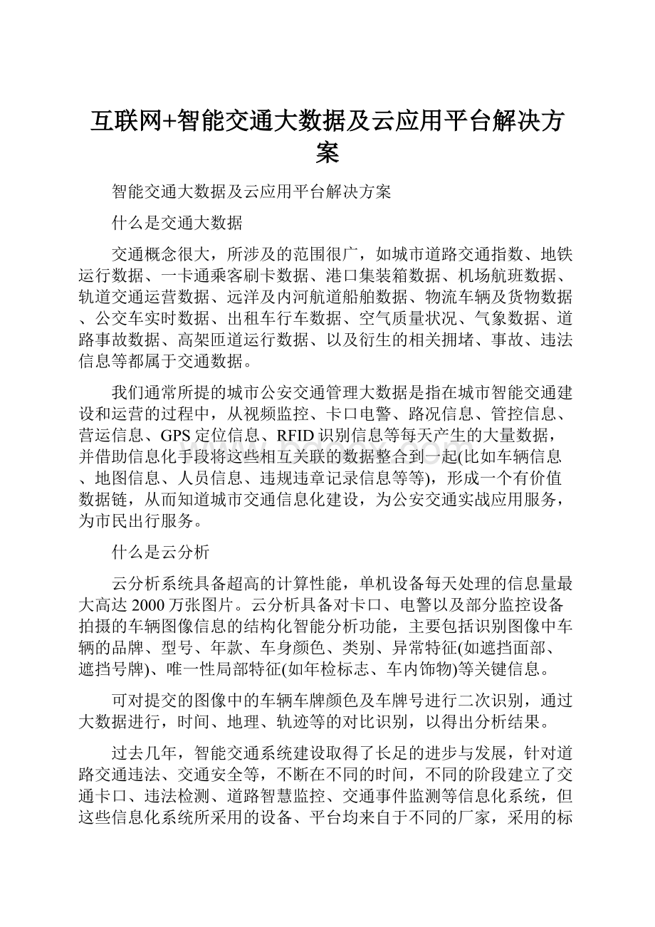 互联网+智能交通大数据及云应用平台解决方案.docx_第1页