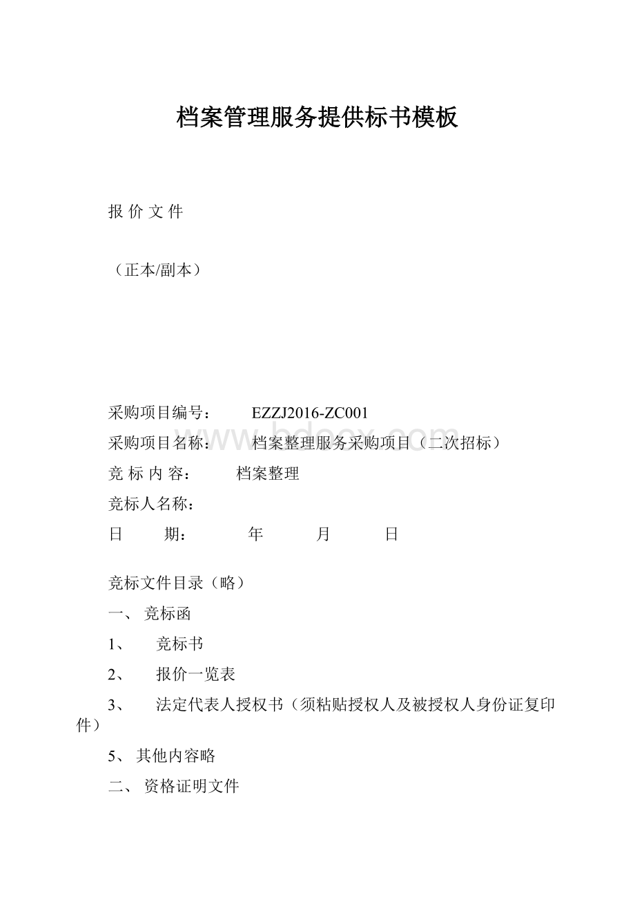 档案管理服务提供标书模板.docx_第1页