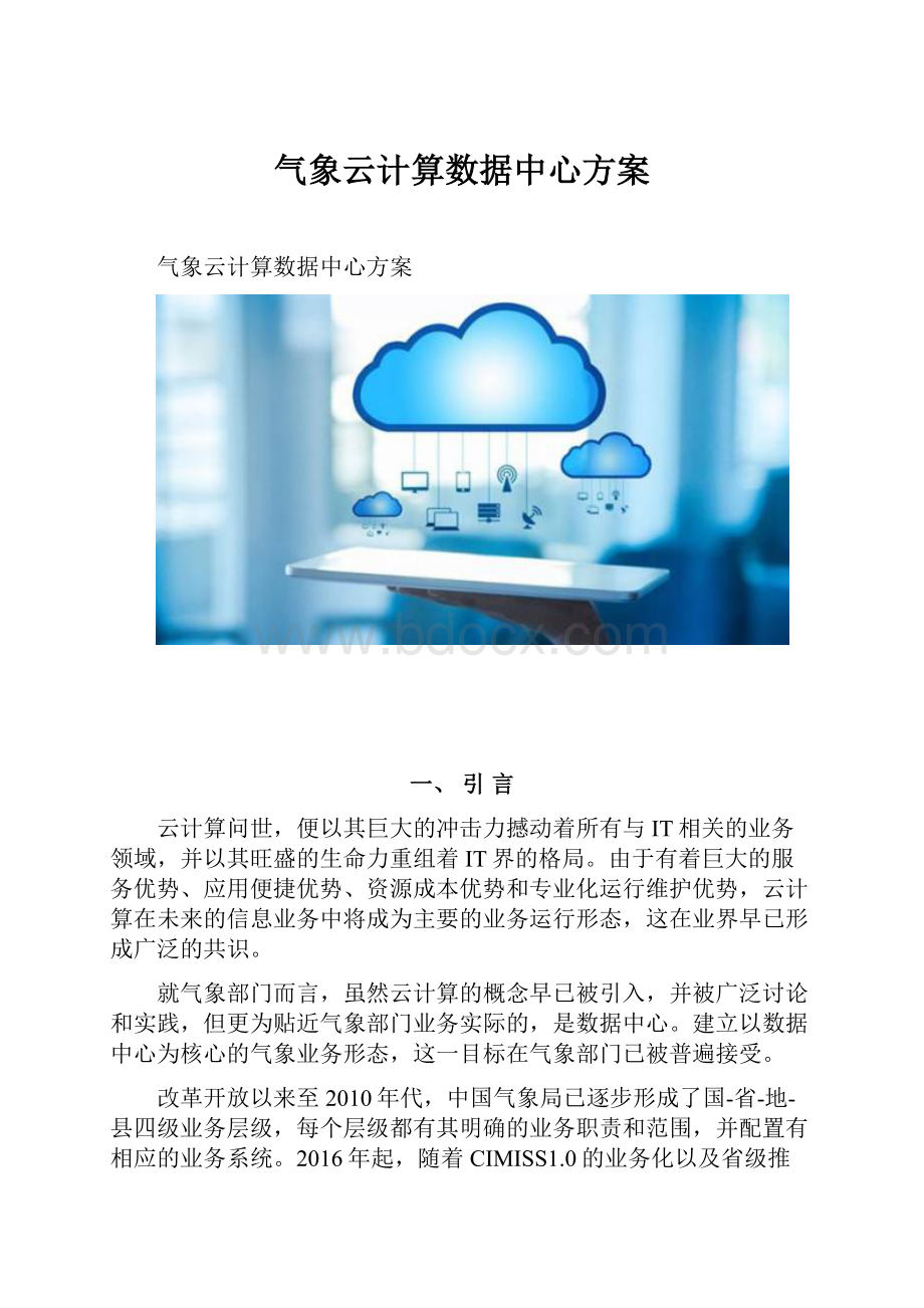 气象云计算数据中心方案.docx_第1页