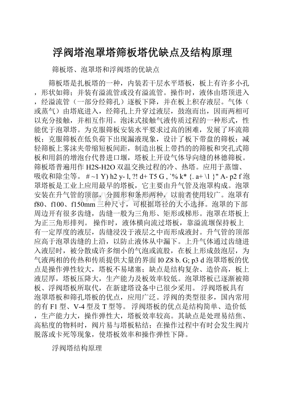 浮阀塔泡罩塔筛板塔优缺点及结构原理.docx_第1页