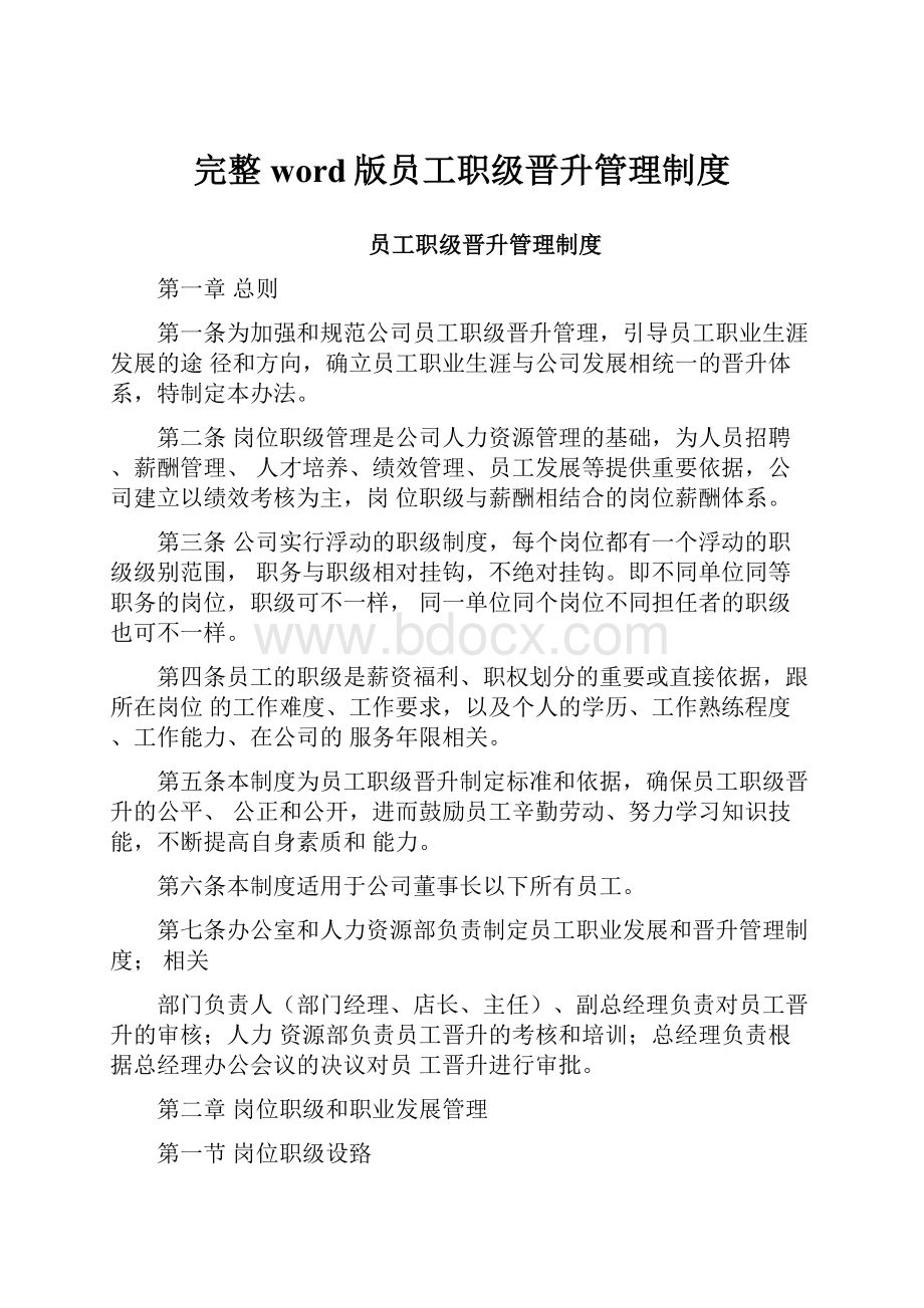 完整word版员工职级晋升管理制度.docx