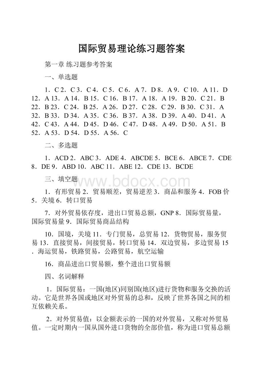 国际贸易理论练习题答案.docx_第1页