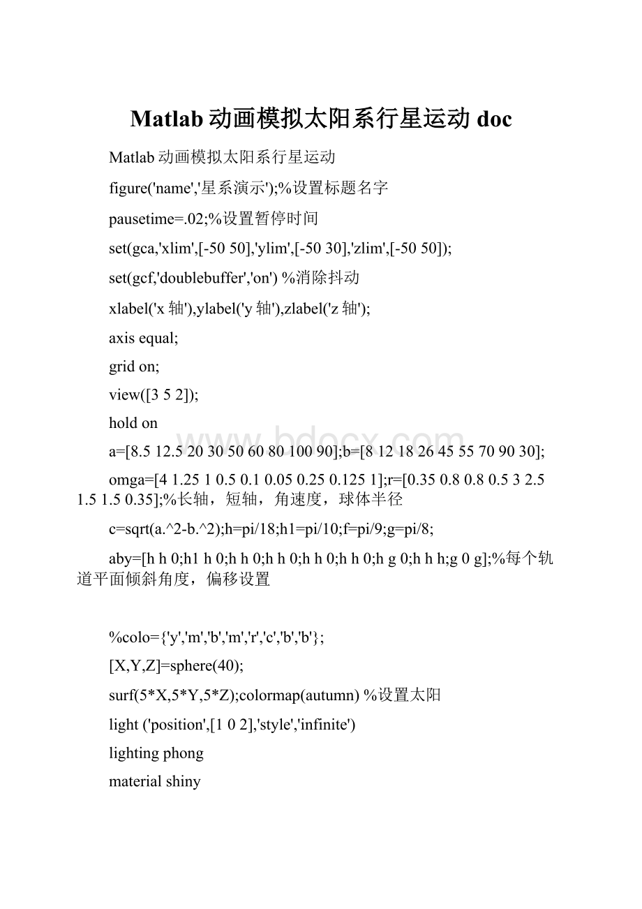 Matlab动画模拟太阳系行星运动doc.docx_第1页