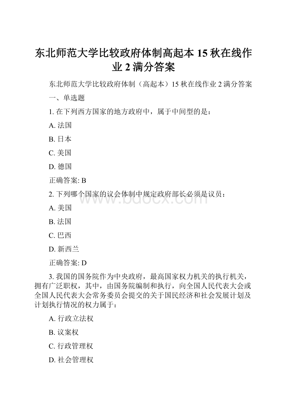 东北师范大学比较政府体制高起本15秋在线作业2满分答案.docx