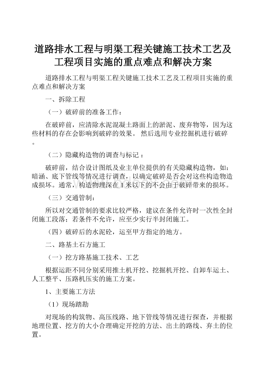 道路排水工程与明渠工程关键施工技术工艺及工程项目实施的重点难点和解决方案.docx_第1页