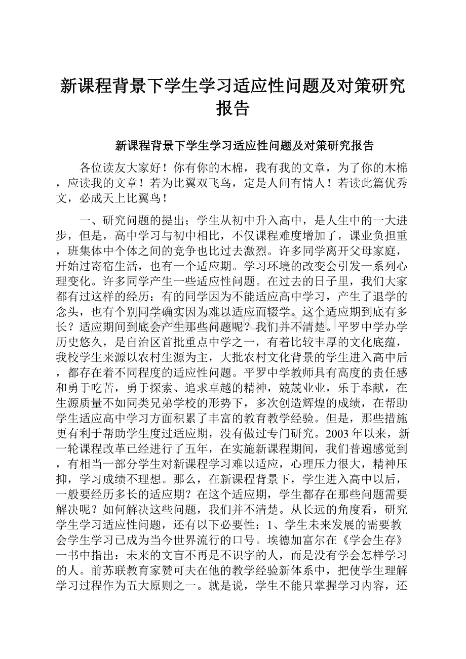 新课程背景下学生学习适应性问题及对策研究报告.docx_第1页