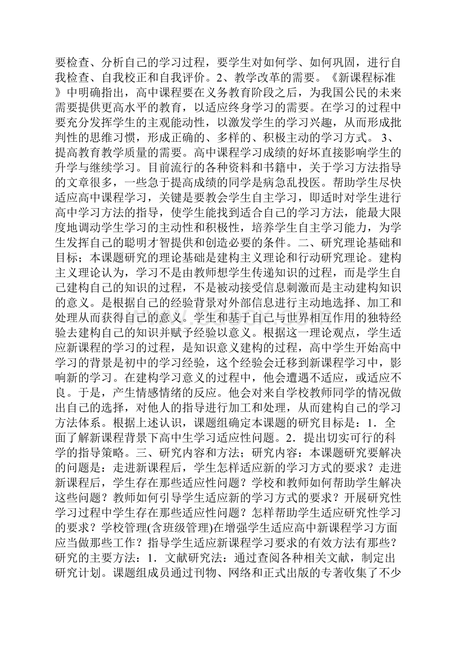 新课程背景下学生学习适应性问题及对策研究报告.docx_第2页