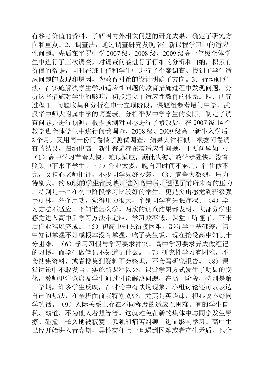 新课程背景下学生学习适应性问题及对策研究报告.docx_第3页