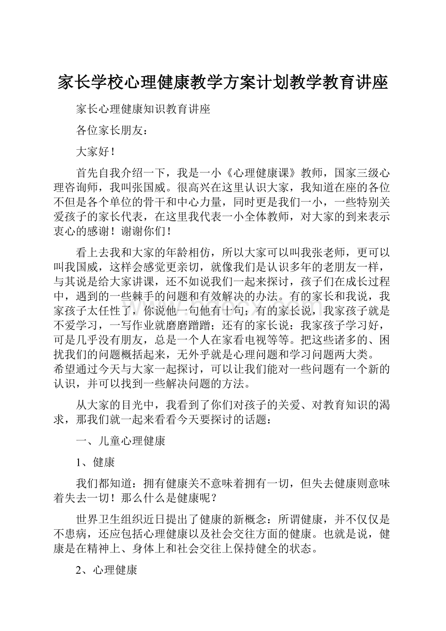 家长学校心理健康教学方案计划教学教育讲座.docx_第1页