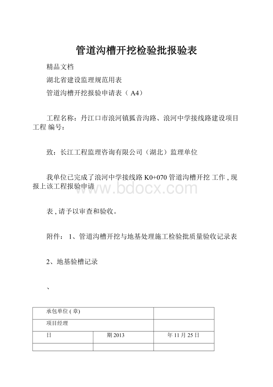 管道沟槽开挖检验批报验表.docx