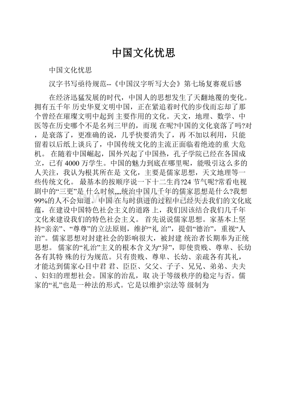 中国文化忧思.docx_第1页