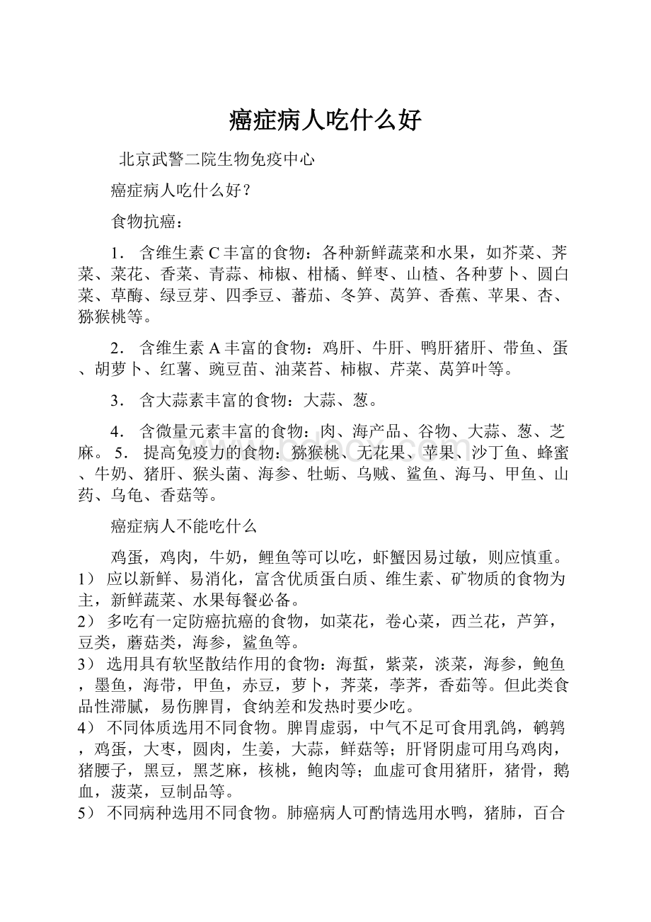 癌症病人吃什么好Word格式文档下载.docx