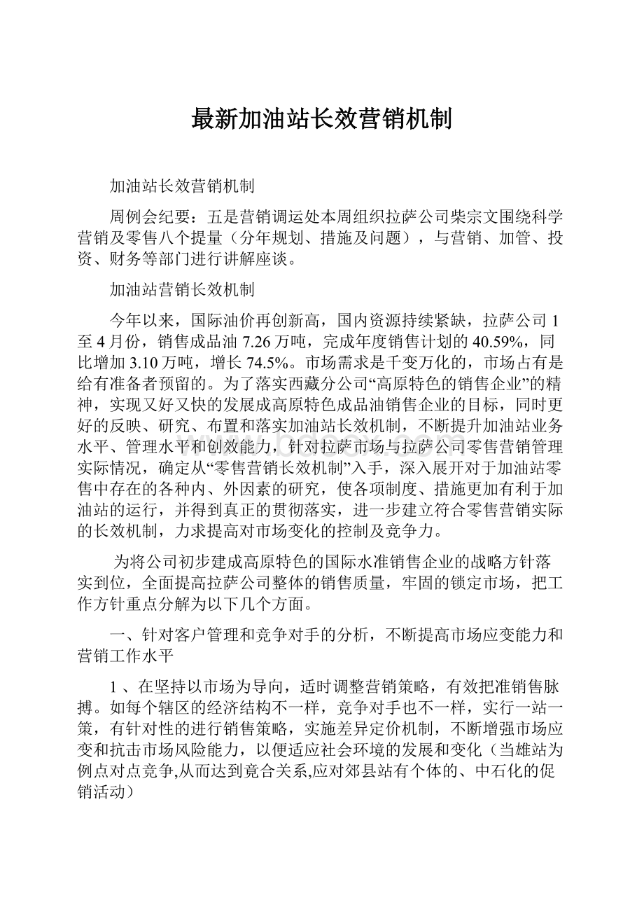 最新加油站长效营销机制.docx_第1页