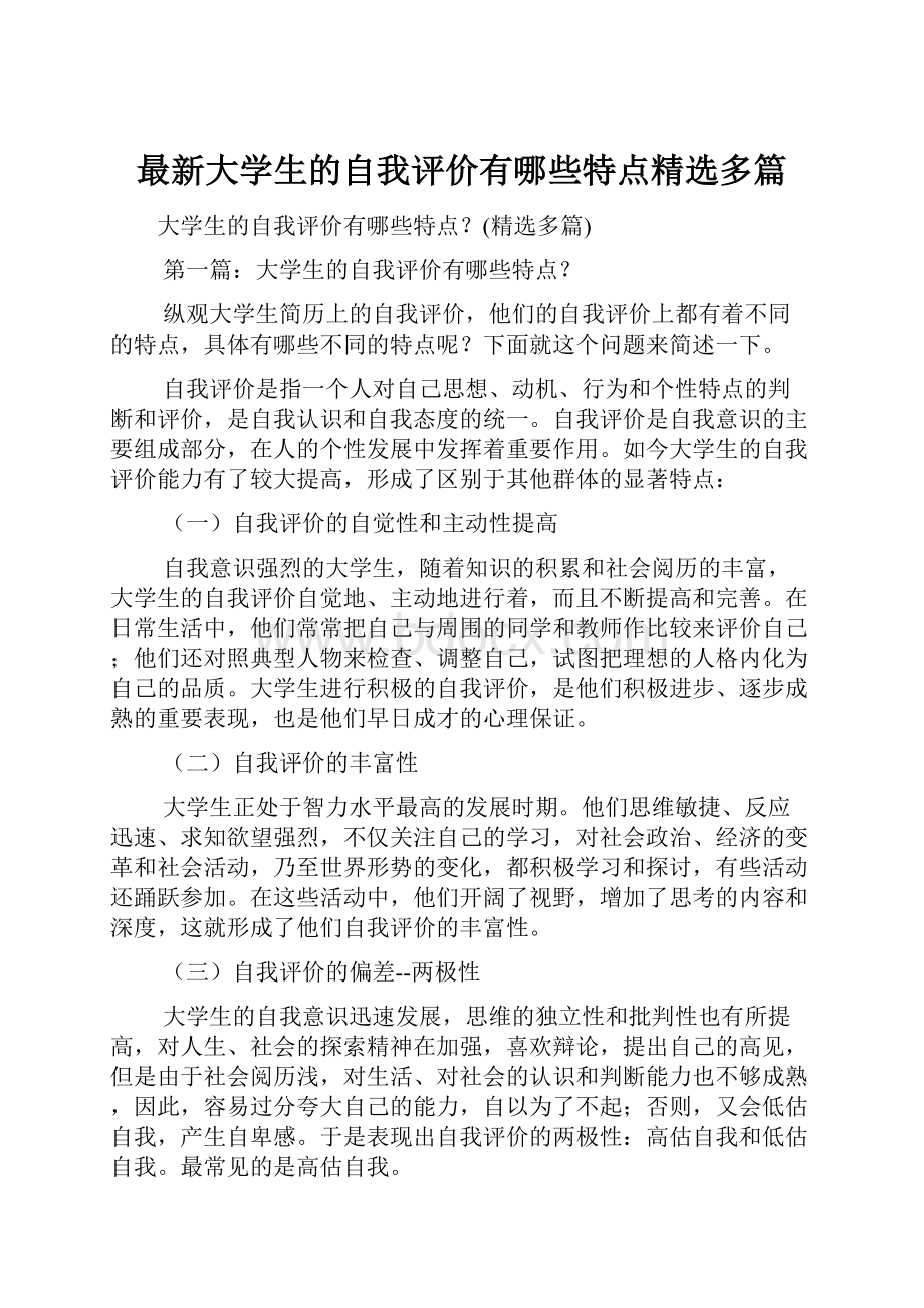 最新大学生的自我评价有哪些特点精选多篇.docx