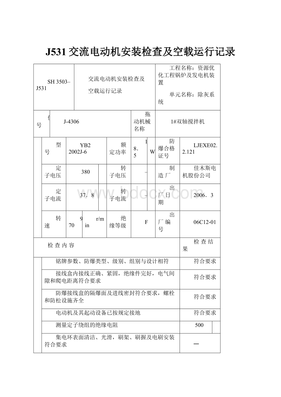 J531交流电动机安装检查及空载运行记录.docx