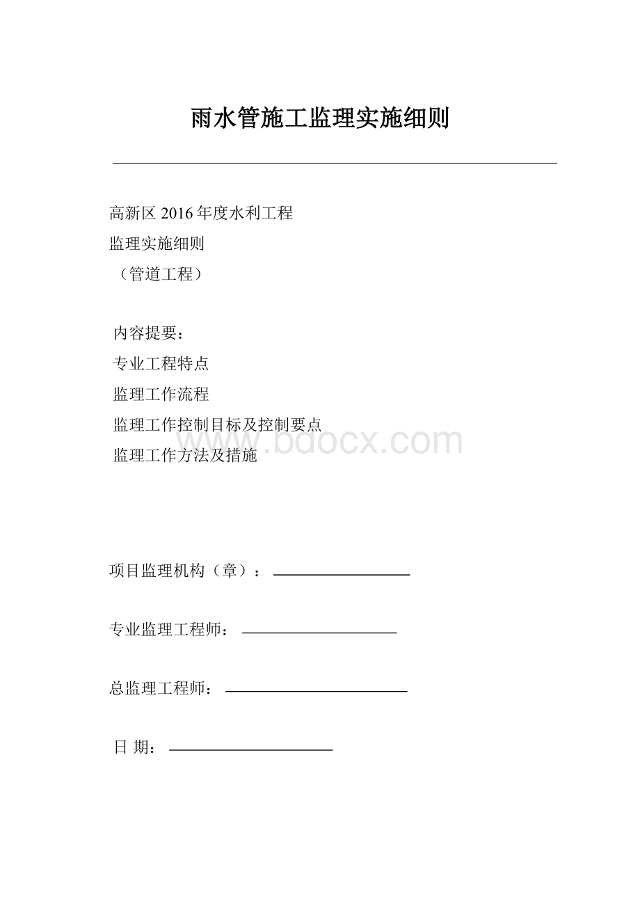 雨水管施工监理实施细则.docx