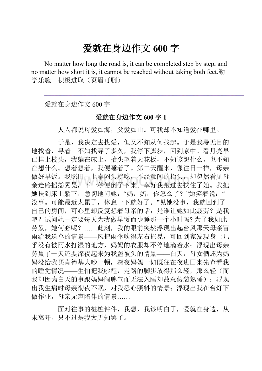 爱就在身边作文600字.docx