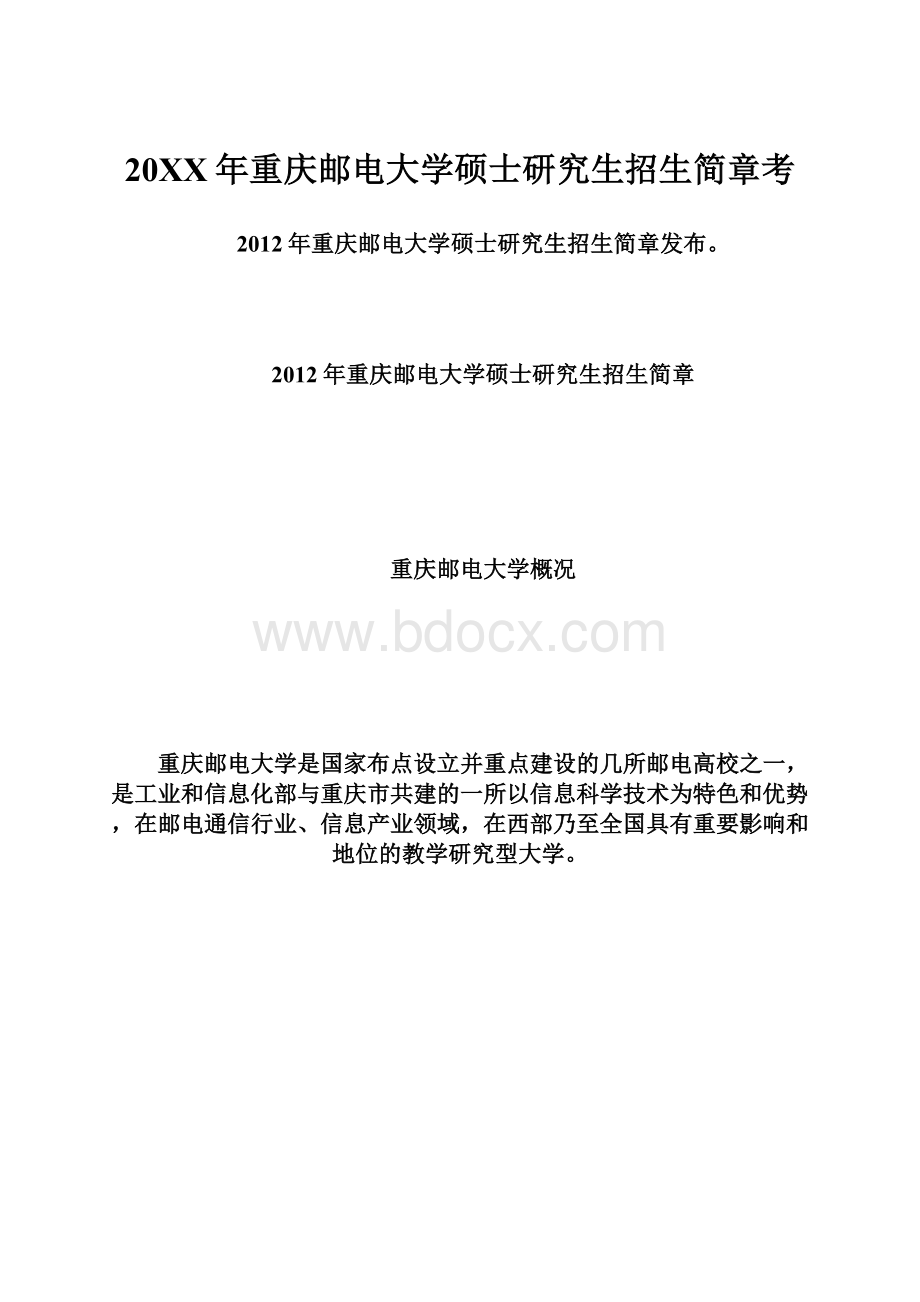 20XX年重庆邮电大学硕士研究生招生简章考.docx_第1页