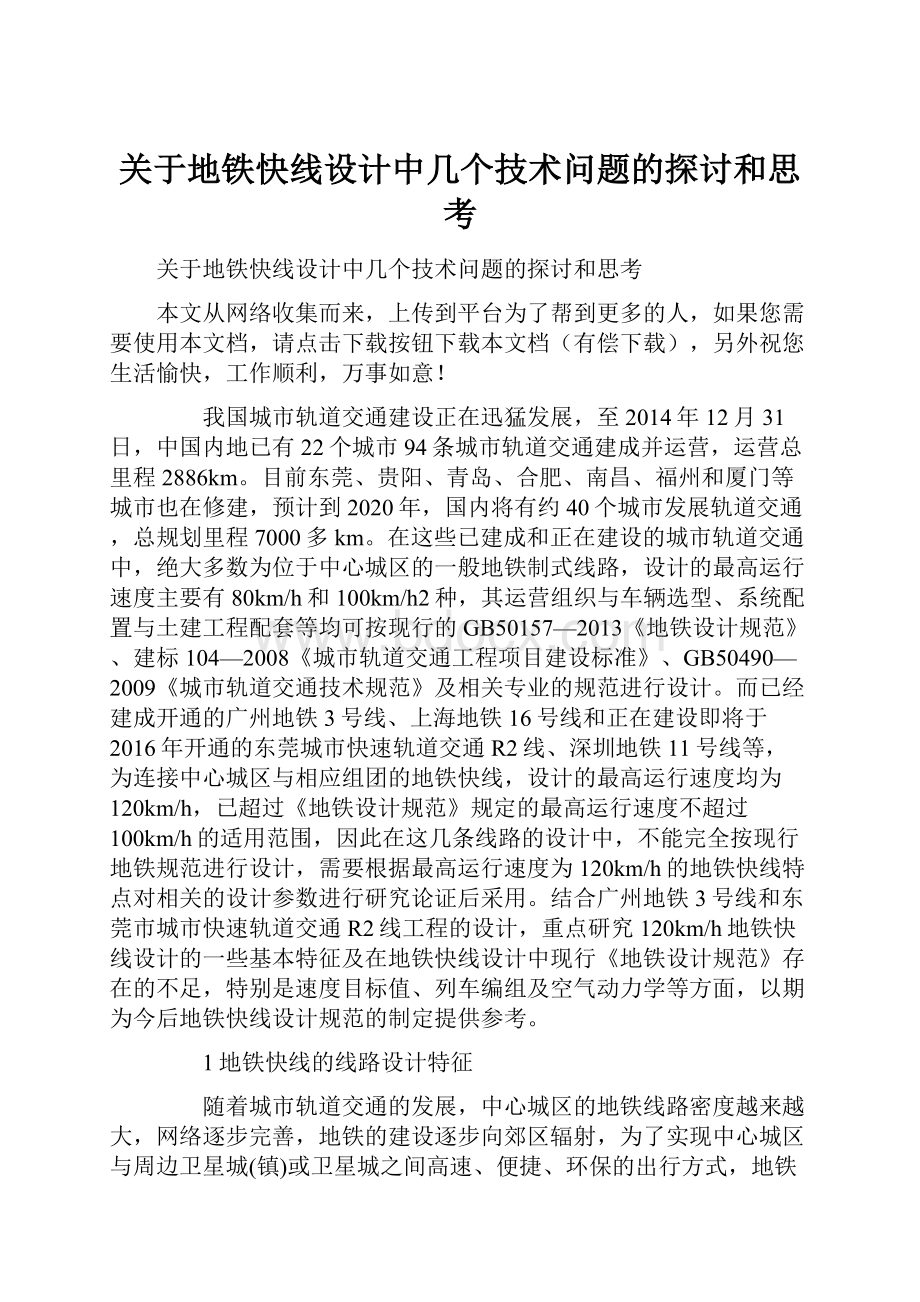 关于地铁快线设计中几个技术问题的探讨和思考.docx