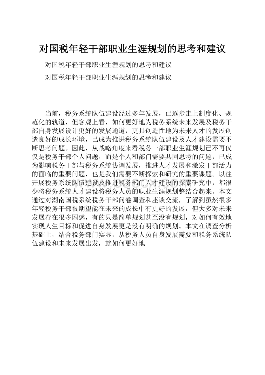 对国税年轻干部职业生涯规划的思考和建议.docx_第1页