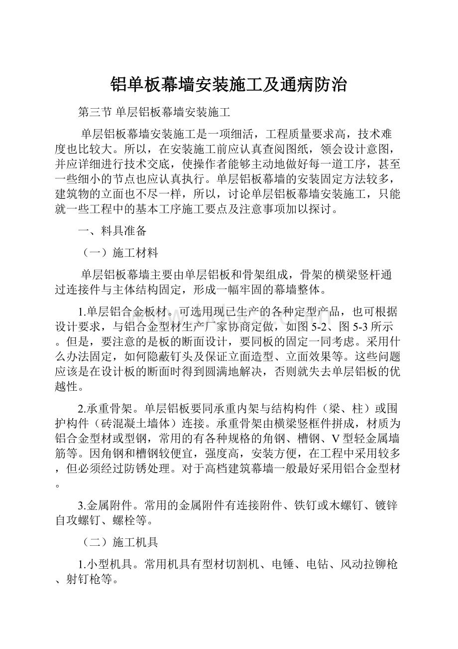 铝单板幕墙安装施工及通病防治.docx_第1页