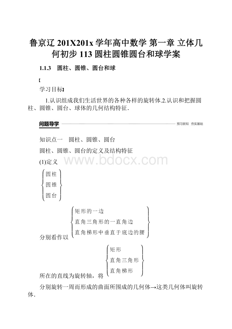 鲁京辽201X201x学年高中数学 第一章 立体几何初步 113 圆柱圆锥圆台和球学案.docx_第1页