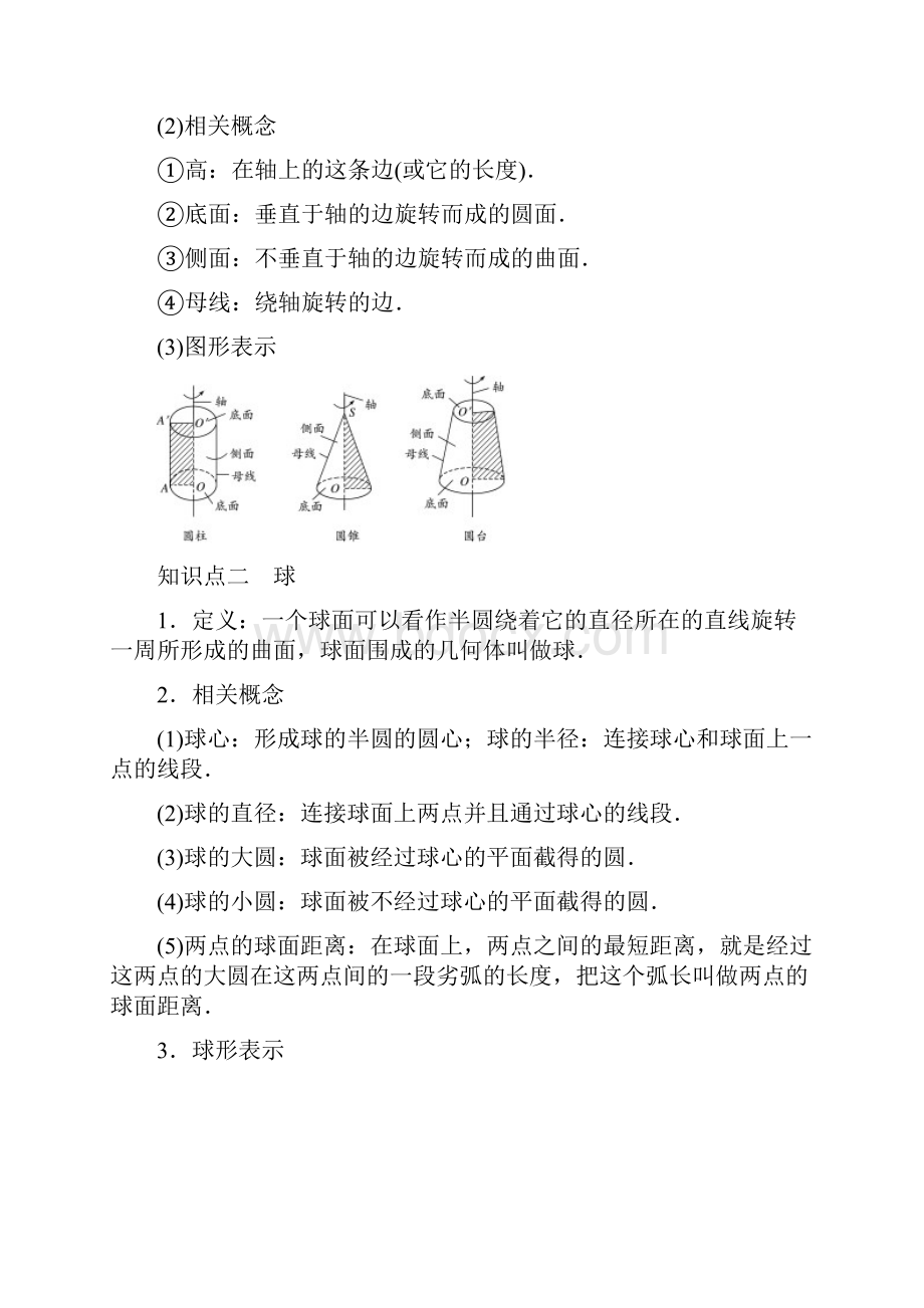 鲁京辽201X201x学年高中数学 第一章 立体几何初步 113 圆柱圆锥圆台和球学案.docx_第2页