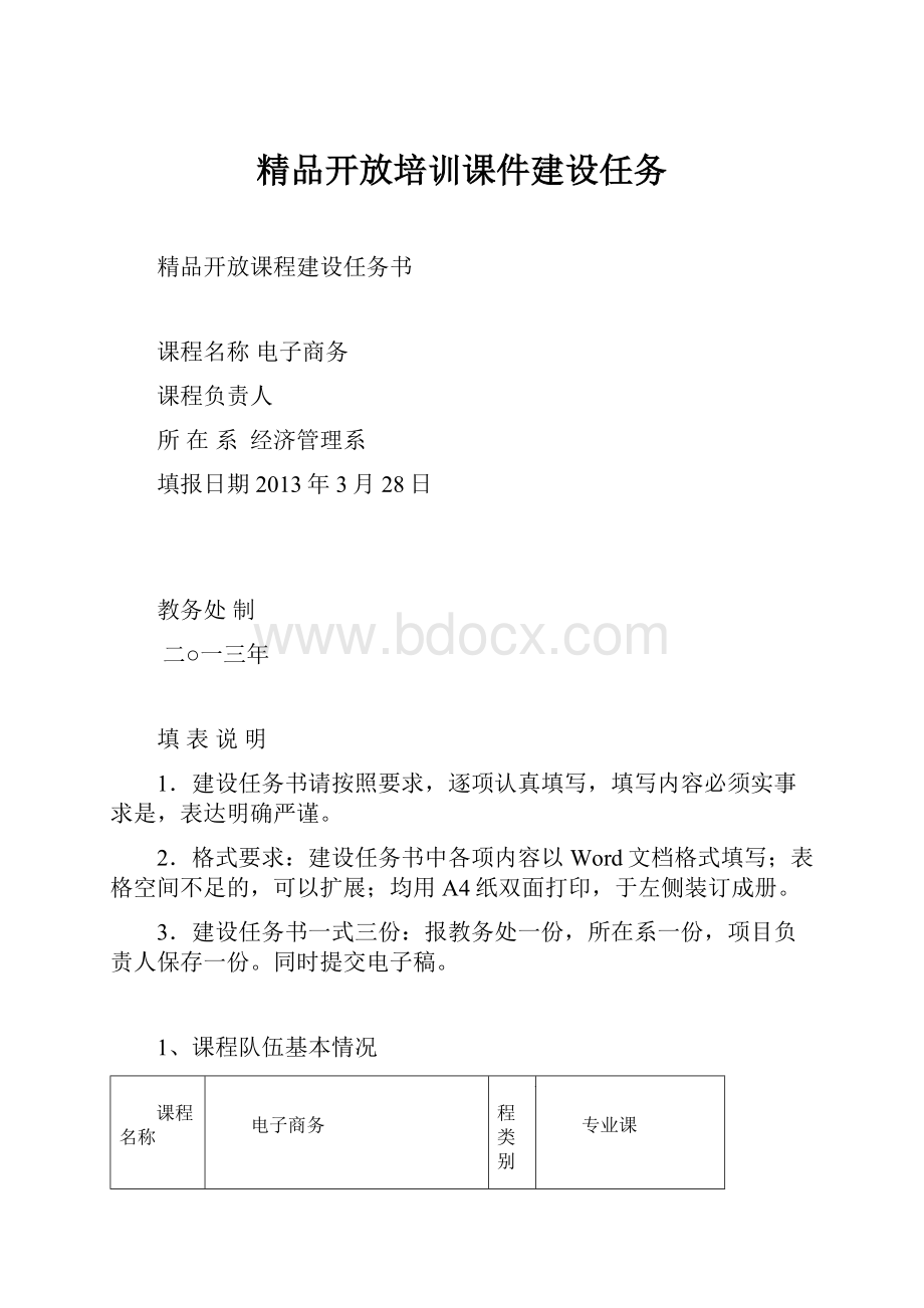 精品开放培训课件建设任务.docx_第1页