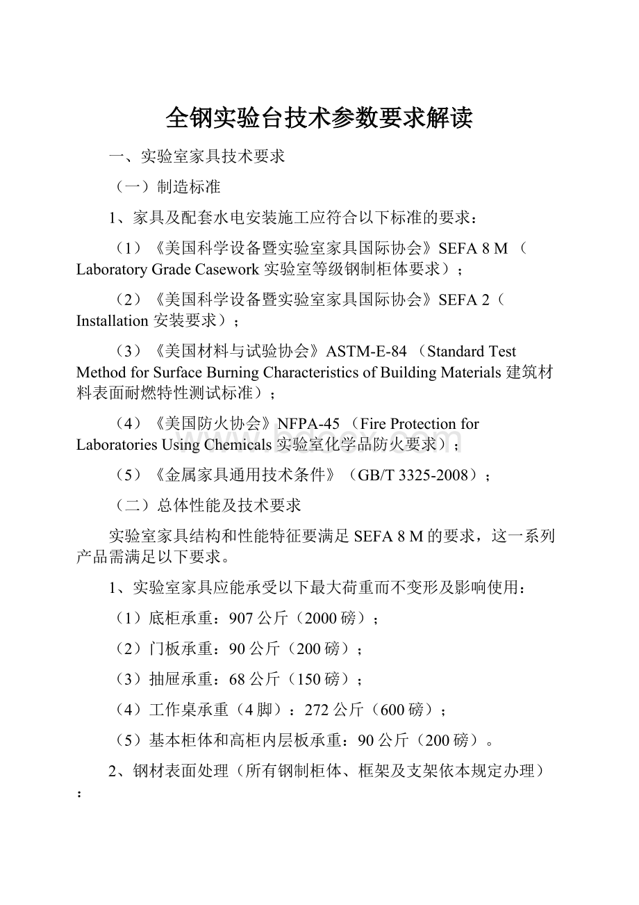 全钢实验台技术参数要求解读Word格式文档下载.docx_第1页