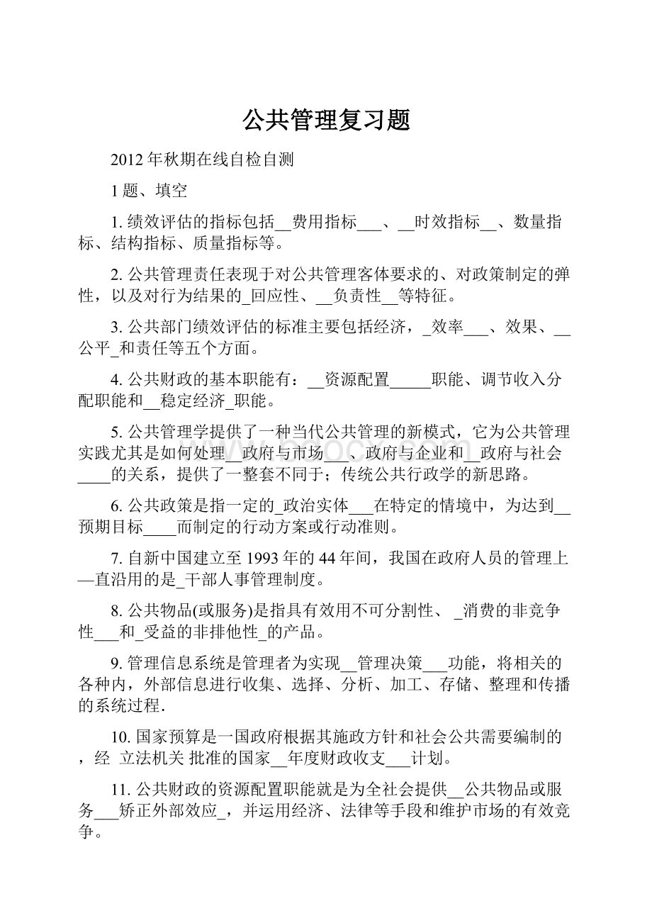 公共管理复习题.docx_第1页