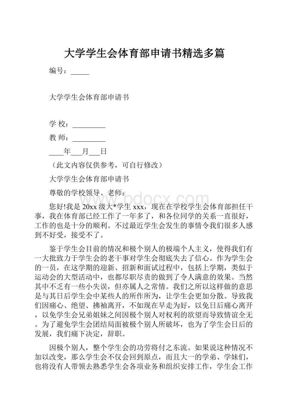 大学学生会体育部申请书精选多篇.docx_第1页