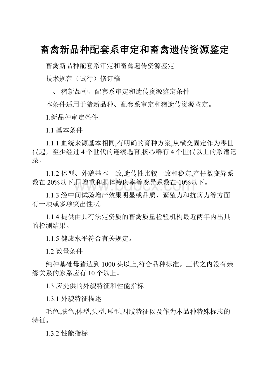 畜禽新品种配套系审定和畜禽遗传资源鉴定.docx_第1页