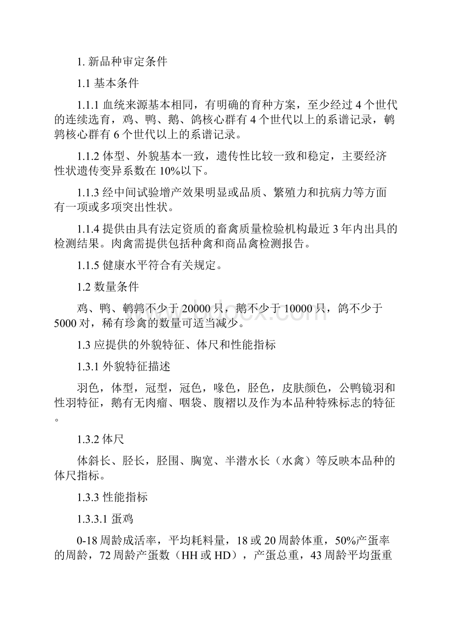 畜禽新品种配套系审定和畜禽遗传资源鉴定.docx_第3页