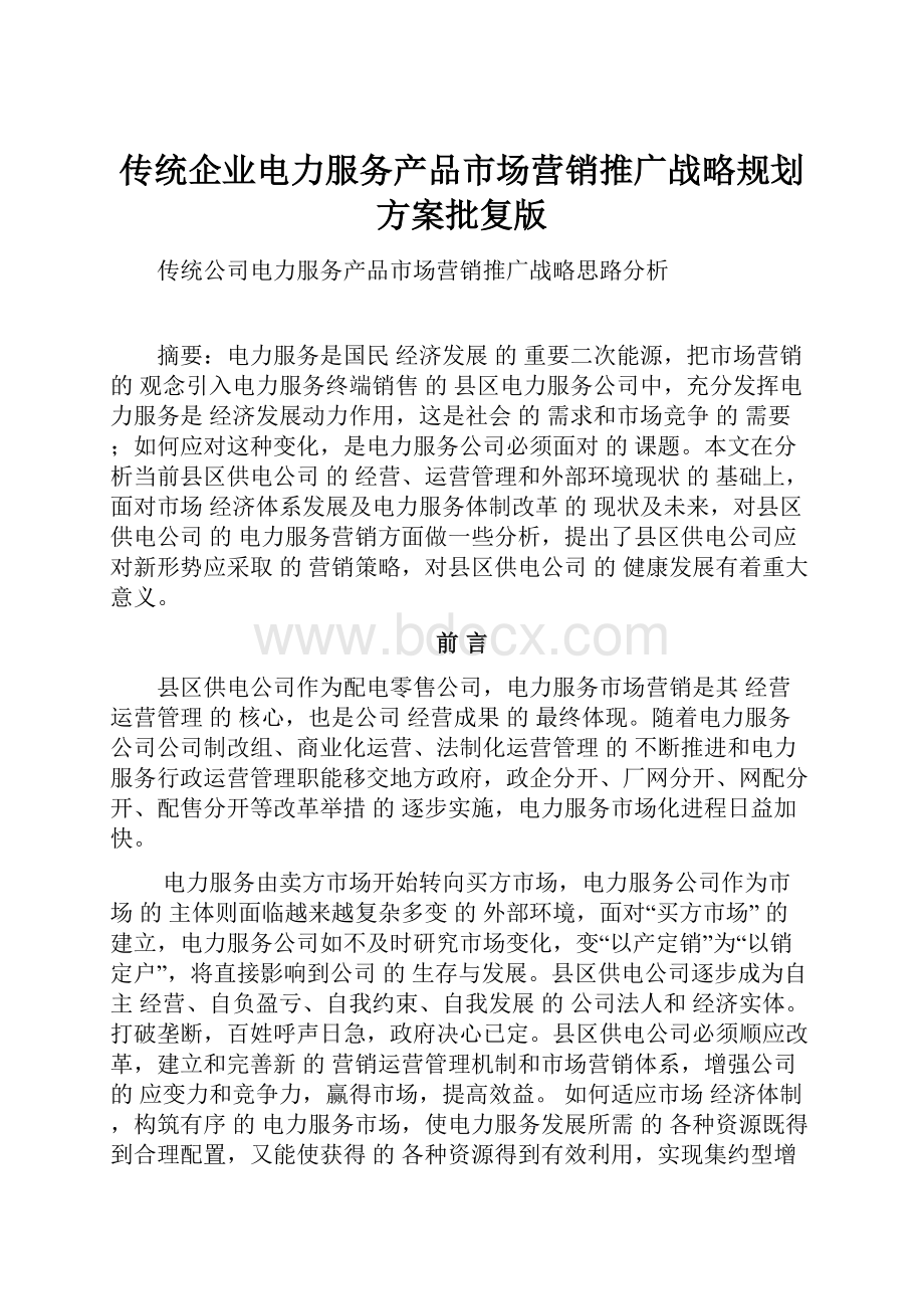 传统企业电力服务产品市场营销推广战略规划方案批复版Word文档格式.docx